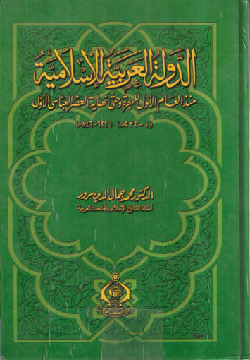 صورة الدولة العربية الاسلامية منذ العام الاول للهجرة وحتى نهاية العصر العباسي الاول