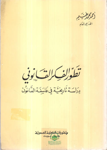 Picture of تطور الفكر القانوني دراسة تاريخية في فلسفة القانون