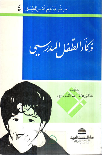 Picture of ذكاء الطفل المدرسي / سلسلة علم نفس الطفل