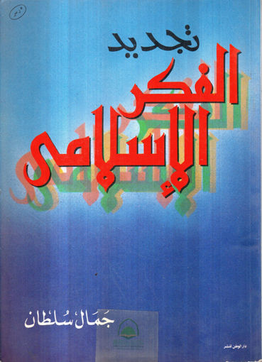 Picture of تجديد الفكر الاسلامي