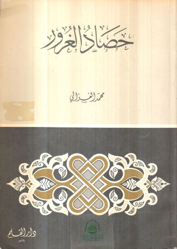 Picture of حصاد الغرور