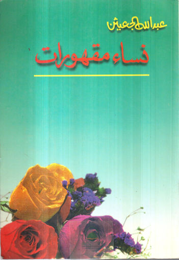 Picture of نساء مقهورات