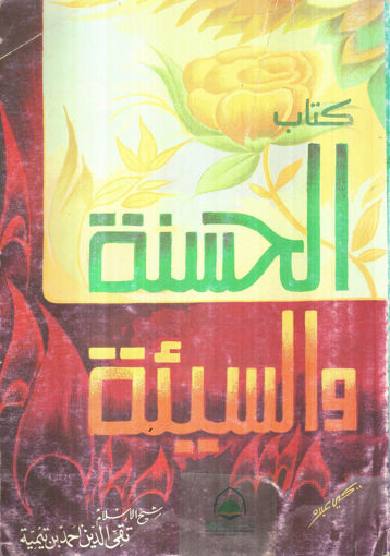 Picture of كتاب الحسنة والسيئة