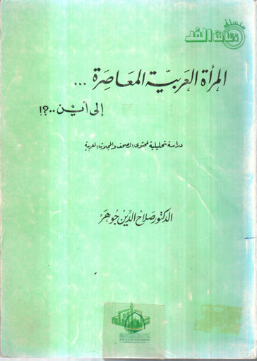 صورة المراة العربية المعاصرة إلى اين