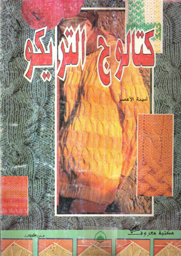 Picture of كتالوج التريكو