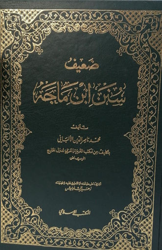 Picture of ضعيف سنن ابن ماجة المكتب الاسلامي