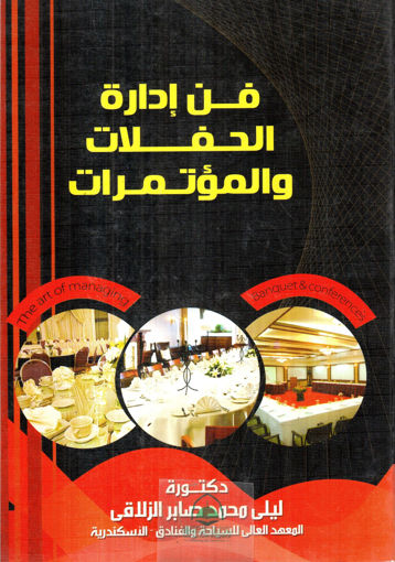 Picture of فن ادارة الحفلات والمؤتمرات