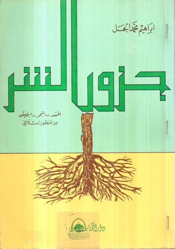 Picture of جذور الشر " الحسد - السحر- إبليس من منظور إسلامي "