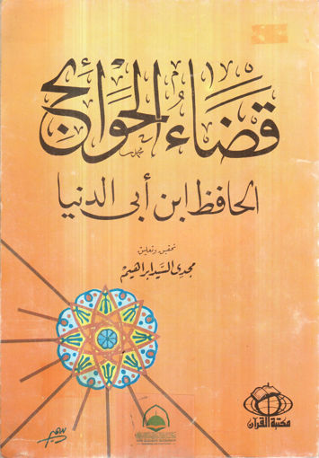 Picture of قضاء الحوائج