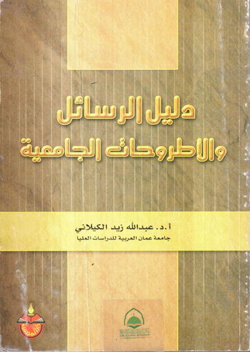 Picture of دليل الرسائل والاطروحات الجامعية