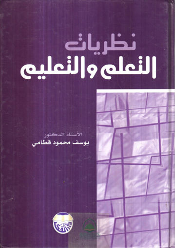 Picture of نظريات التعلم والتعليم