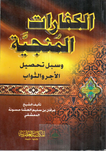 Picture of الكفارات المنجية