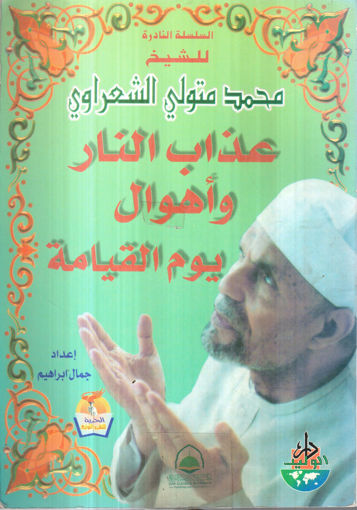 Picture of عذاب النار واهوال يوم القيامة