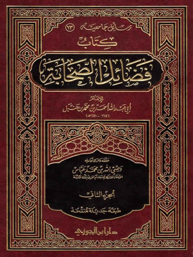 Picture of كتاب فضائل الصحابة 2/1