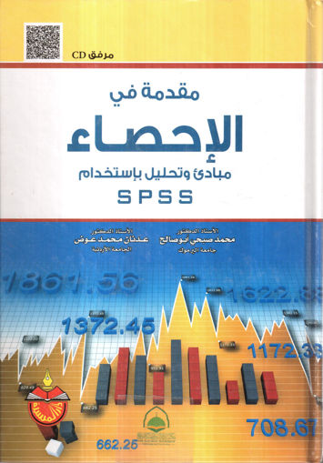 Picture of مقدمة في الاحصاء - مبادئ وتحليل باستخدام SPSS