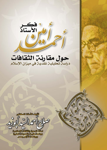 Picture of فكر الأستاذ أحمد أمين حول مقارنة الثقافات