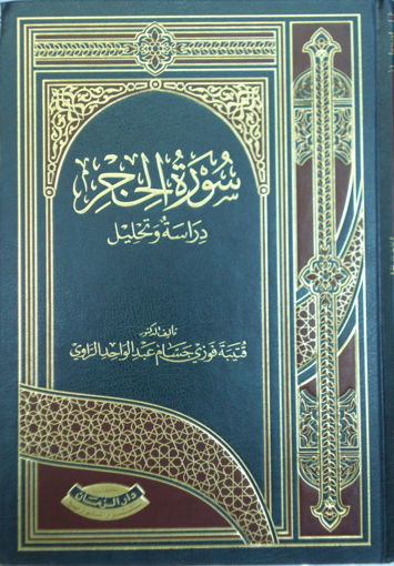 Picture of سورة الحجر دراسة وتحليل