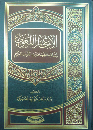 Picture of الاعجاز اللغوي لمشاهد القيامة في القران الكريم