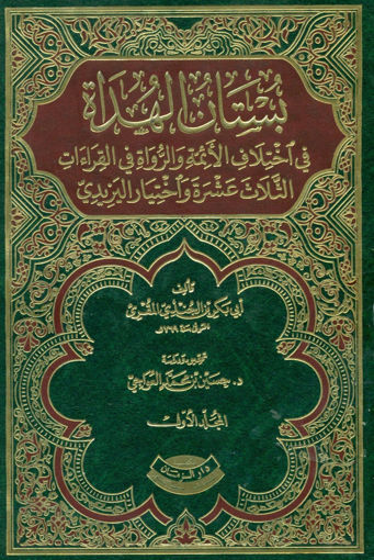 صورة بستان الهداة في اختلاف الأئمة والرواة في القراءات الثلاث عشرة واختيار اليزيدي 1/2