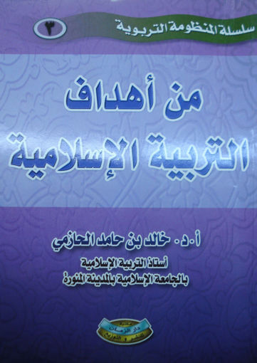 Picture of من اهداف التربية الاسلامية