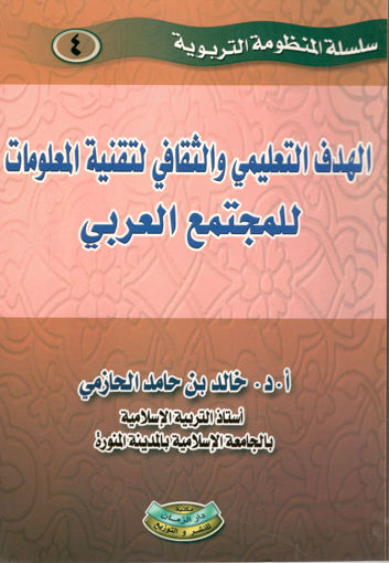 صورة الهدف التعليمي والثقافي لتقنية المعلومات للمجتمع العربي