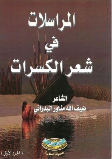 Picture of المراسلات في شعر الكسرات (ج1)