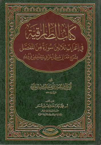 صورة كتاب الطارقية في إعراب ثلاثين سورة من المفصل