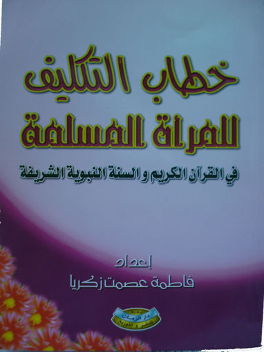 Picture of خطاب التكليف للمراة المسلمة