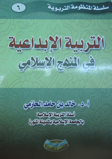 صورة التربية الإبداعية في المنهج الإسلامي