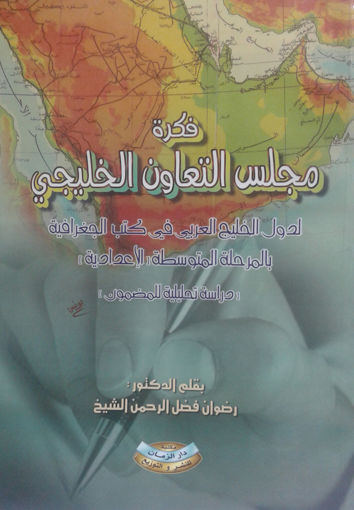 صورة فكرة مجلس التعاون الخليجي لدول الخليج العربي في كتب الجغرافية بالمرحلة المتوسطة