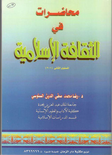 Picture of محاضرات في الثقافة الاسلامية