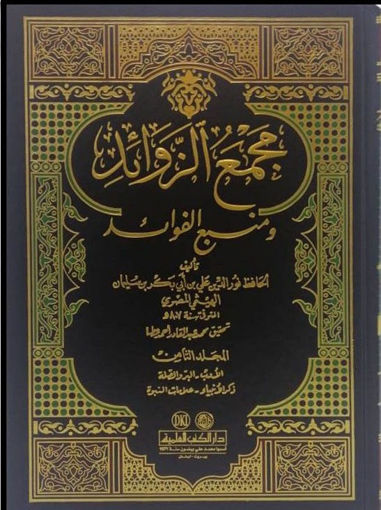 Picture of مجمع الزوائد ومنبع الفوائد 12/8