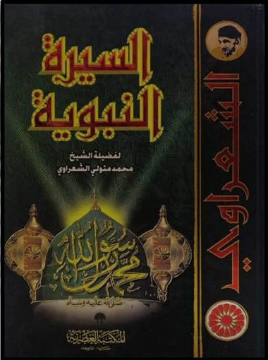 صورة السيرة النبوية - مجلد واحد ـ العصرية