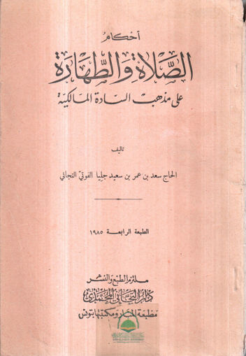 Picture of أحكام الصلاة والطهارة على مذهب السادة المالكية