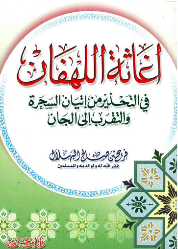 Picture of إغاثة اللهفان في التحذير من إتيان السحرة والتقرب إلى الجان