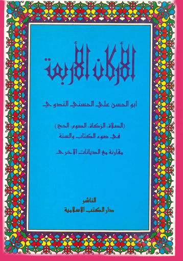 Picture of الاركان الاربعة في ضوءالكتاب والسنة مقارنة مع الاديا