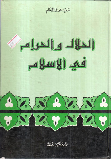 Picture of الحلال والحرام في الإسلام