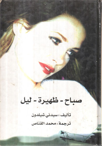 Picture of صباح ـ ظهيرة ـ ليل