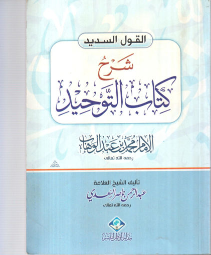 صورة القول السديد شرح كتاب التوحيد  ( صغير )