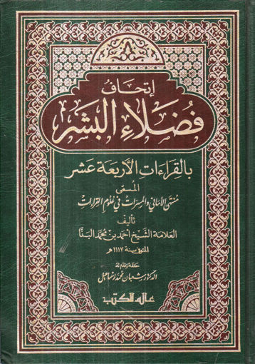 صورة اتحاف فضلاء البشر بالقراءات الأربعة عشر منتهي الأماني والممرات في علوم القراءات  2/1