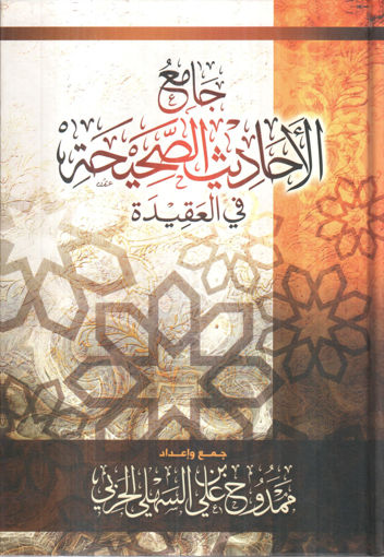 Picture of جامع الأحاديث الصحيحة في العقيدة