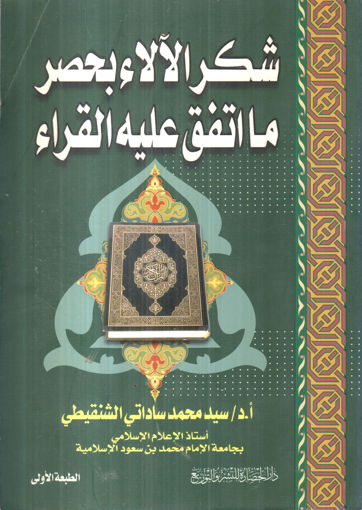 صورة شكر الآلاء بحصر ما اتفق عليه القراء