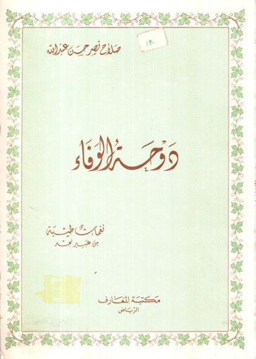 صورة دوحة الوفاء نغمات طيبة من عبير نجد / شعر