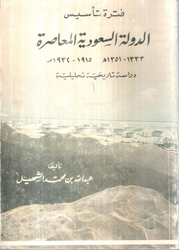 صورة فترة تأسيس الدولة السعودية المعاصرة