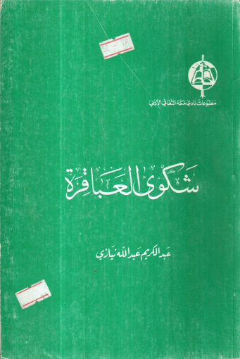 Picture of شكوى العباقرة