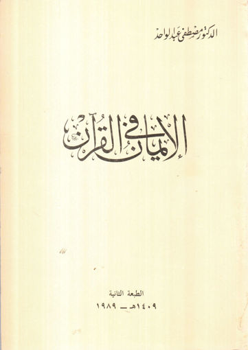 Picture of الايمان في القران - مصطفى عبد الواحد