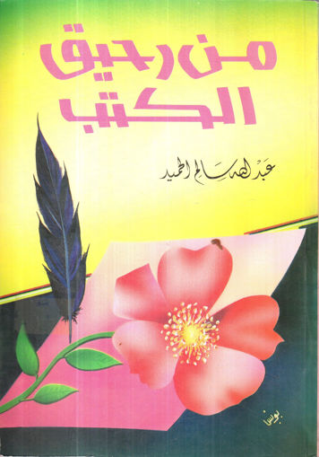 Picture of من رحيق الكتب