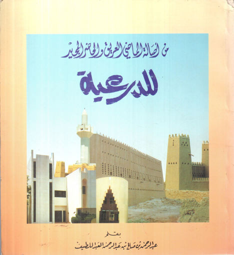 Picture of من أصالة الماضي العريق والحاضر المجيد للدرعية