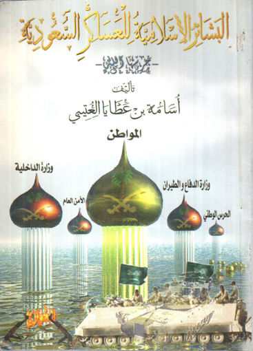 Picture of البشائر الإسلامية للعساكر السعودية