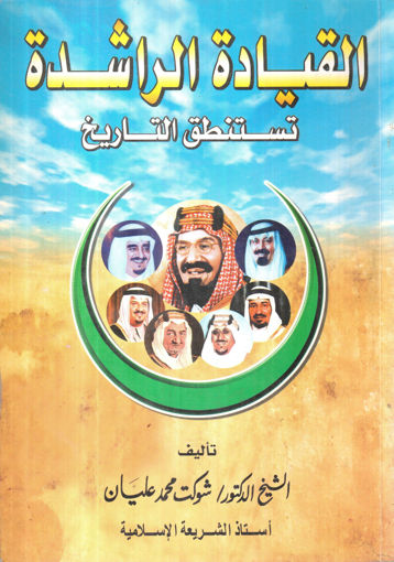 Picture of القيادة الراشدة تستنطق التاريخ